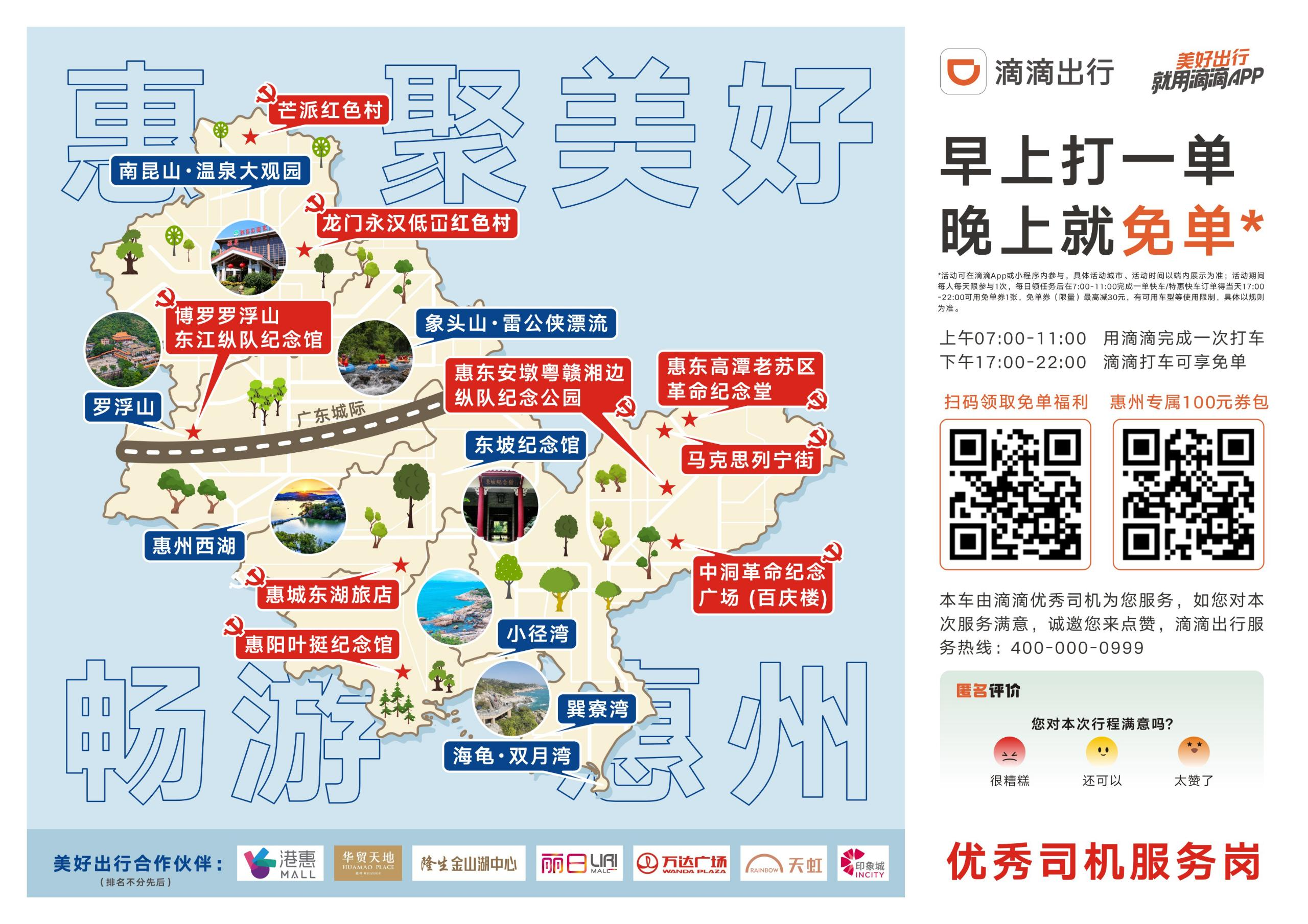 滴滴推出“紅色景點打卡圖”，助力游客暢玩惠州